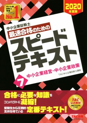 中小企業診断士 最速合格のためのスピードテキスト 2020年度版(7) 中小企業経営・中小企業政策