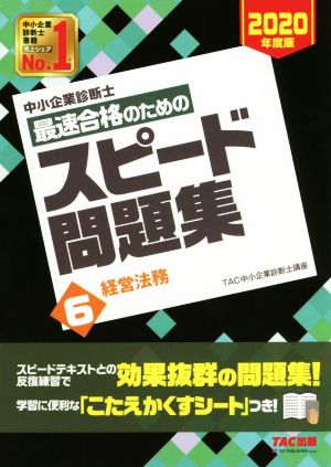 中小企業診断士 最速合格のためのスピード問題集 2020年度版(6) 経営法務