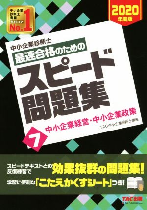 中小企業診断士 最速合格のためのスピード問題集 2020年度版(7) 中小企業経営・中小企業政策