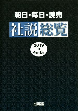 朝日・毎日・読売社説総覧(2019-2(4月～6月))