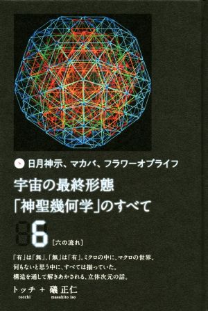 宇宙の最終形態「神聖幾何学」のすべて(6) 日月神示、マカバ、フラワーオブライフ 六の流れ