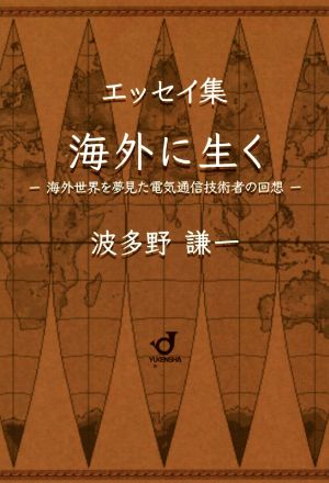 エッセイ集 海外に生く 海外世界を夢見た電気通信技術者の回想