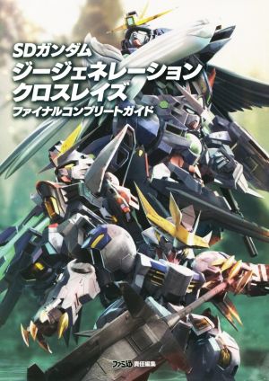 PS4/Nintendo Switch/PC SDガンダム ジージェネレーションクロスレイズ ファイナルコンプリートガイド