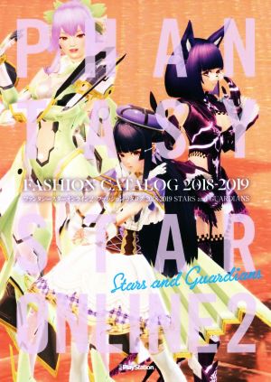 ファンタシースターオンライン2 ファッションカタログ(2018-2019)