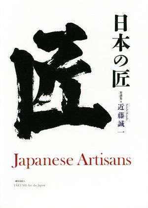 日本の匠対談集Japanese Artisans