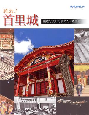 甦れ！首里城 報道写真と記事でたどる歴史