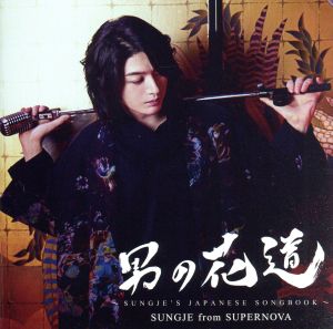 男の花道～SUNGJE'S JAPANESE SONGBOOK～(初回限定盤A)(DVD付)