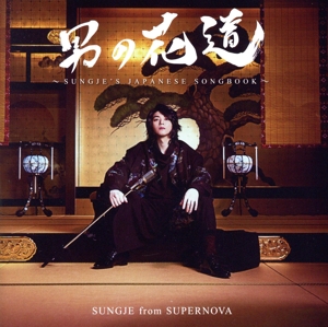 男の花道～SUNGJE'S JAPANESE SONGBOOK～(通常盤)