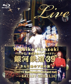 「うた弁2」発売記念コンサートツアー2019銀河鉄道39★きらり途中下車の旅★(Blu-ray Disc)