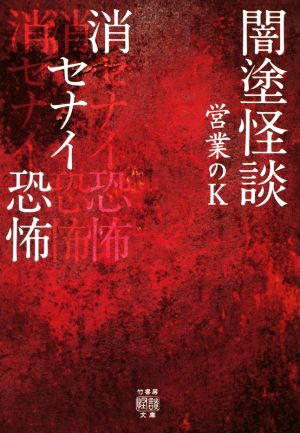 闇塗怪談 消セナイ恐怖 竹書房怪談文庫