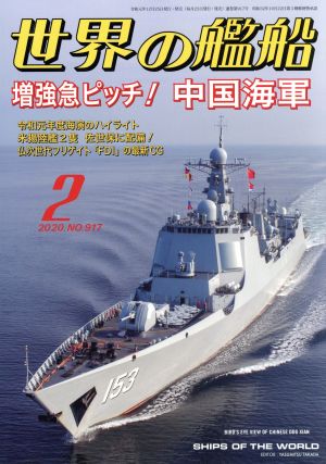 世界の艦船(No.917 2020年2月号) 月刊誌