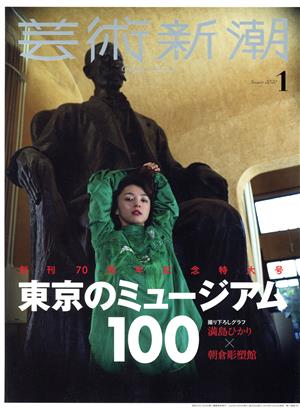 芸術新潮(2020年1月号) 月刊誌