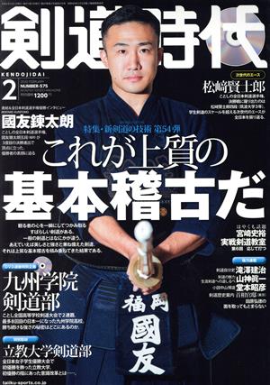 剣道時代(Number-575 2020年2月号) 月刊誌