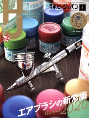 Hobby JAPAN(2020年2月号) 月刊誌