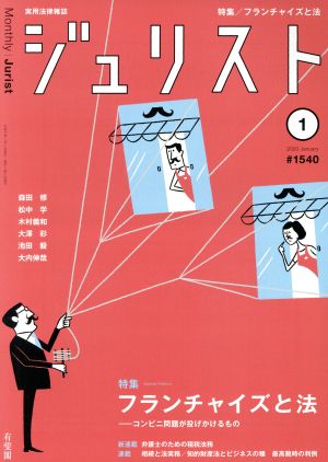 ジュリスト(#1540 2020年1月号) 月刊誌