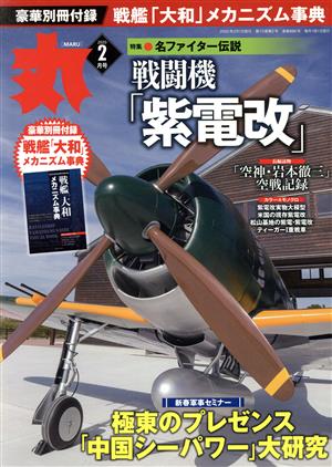 丸(2020年2月号) 月刊誌