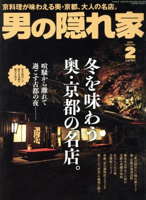 男の隠れ家(2020年2月号) 月刊誌