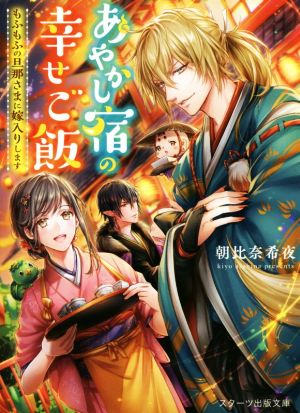 あやかし宿の幸せご飯 もふもふの旦那さまに嫁入りします スターツ出版文庫