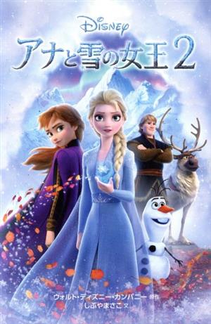 アナと雪の女王2ディズニーアニメ小説版