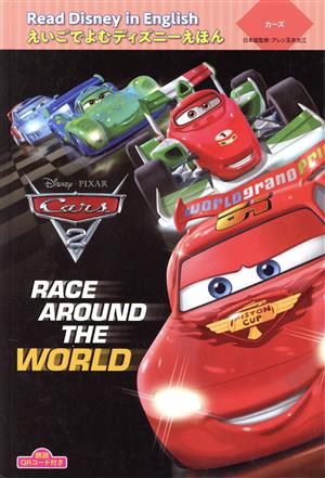 カーズ “RACE AROUND THE WORLD
