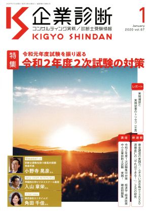 企業診断(1 JANUARY 2020) 月刊誌