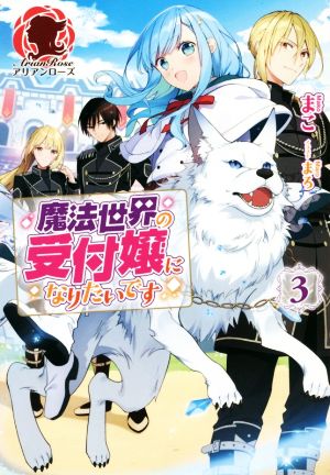 魔法世界の受付嬢になりたいです(3) アリアンローズ