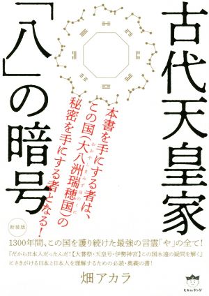 古代天皇家「八」の暗号 新装版 1300年間、この国を護り続けた最強の言霊「や」の全て！