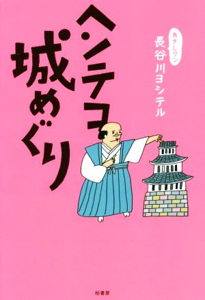 ヘンテコ城めぐり