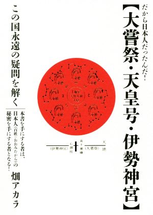 大嘗祭・天皇号・伊勢神宮 だから日本人だったんだ！この国永遠の疑問を解く