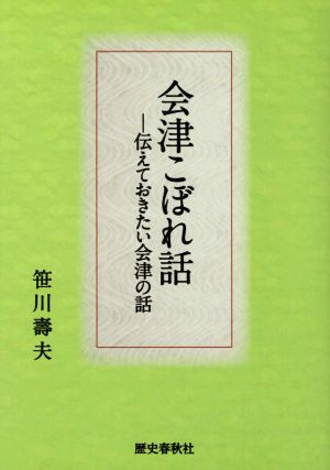 会津こぼれ話 伝えておきたい会津の話