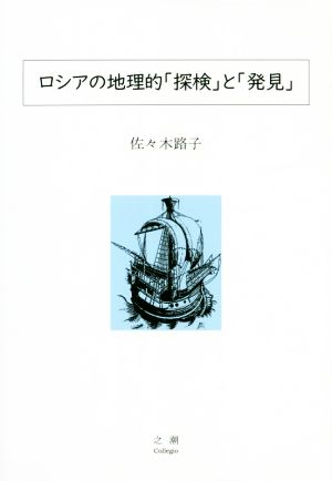 ロシアの地理的「探検」と「発見」