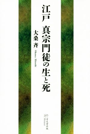 江戸 真宗門徒の生と死