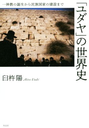 「ユダヤ」の世界史 一神教の誕生から民族国家の建設まで