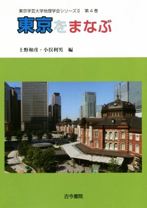 東京をまなぶ東京学芸大学地理学会シリーズⅡ第4巻