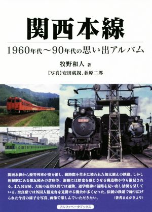 関西本線 1960年代～90年代の思い出アルバム