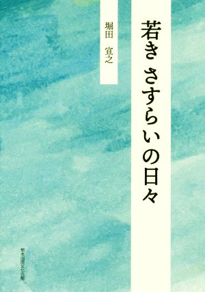 若き さすらいの日々