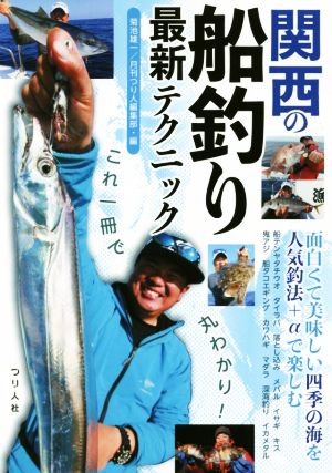 関西の船釣り最新テクニック これ一冊で丸わかり！