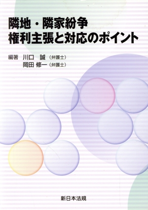 隣地・隣家紛争 権利主張と対応のポイント