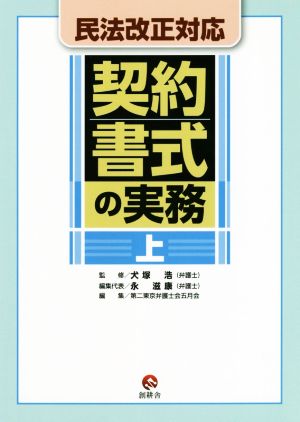 民法改正対応 契約書式の実務(上)