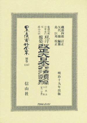 鼇頭伺指令内訓現行類聚改正大日本六法類編 行政法(上卷〔第一分冊〕) 日本立法資料全集 別巻1247