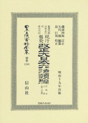 鼇頭伺指令内訓現行類聚改正大日本六法類編 行政法(上卷〔第二分冊〕) 明治十九年出版 日本立法資料全集 別巻