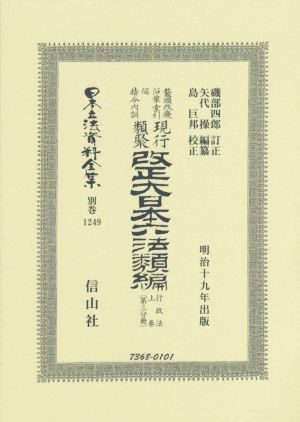 鼇頭伺指令内訓現行類聚改正大日本六法類編 行政法(上卷〔第三分冊〕) 明治十九年出版 日本立法資料全集 別巻1249