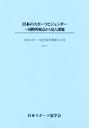 日本のスポーツとジェンダー 国際的視点から見た課題 日本スポーツ法学会年報第26号(2019)