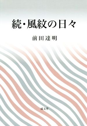 続・風紋の日々