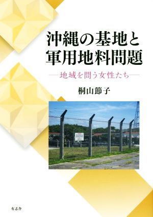 沖縄の基地と軍用地料問題 地域を問う女性たち