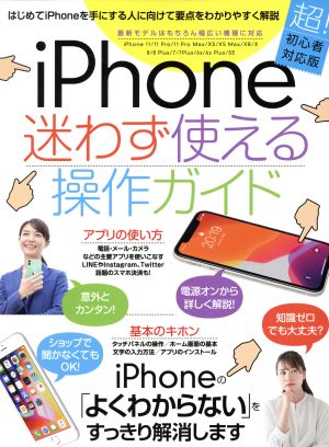 iPhone迷わず使える操作ガイド 超！初心者対応版