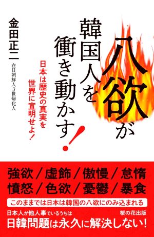 八欲が韓国人を衝き動かす！ 日本は歴史の真実を世界に宣明せよ！