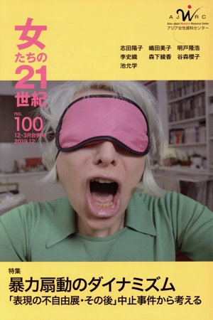 女たちの21世紀(no.100) 特集 暴力煽動のダイナミズム