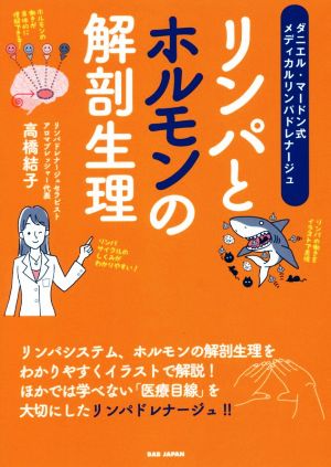 リンパとホルモンの解剖生理 ダニエル・マードン式メディカルリンパドレナージュ