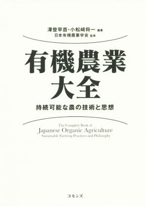 有機農業大全 持続可能な農の技術と思想